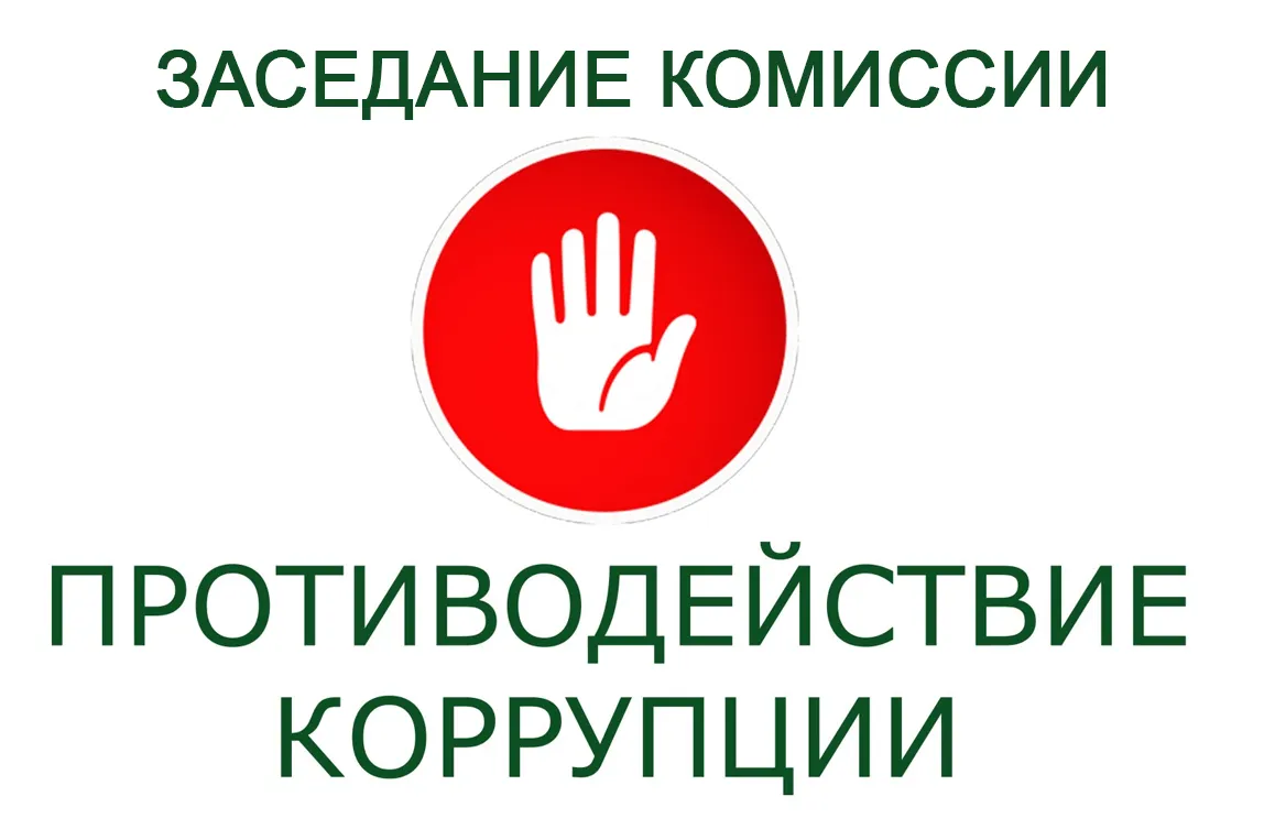 О заседании комиссии по противодействию коррупции 