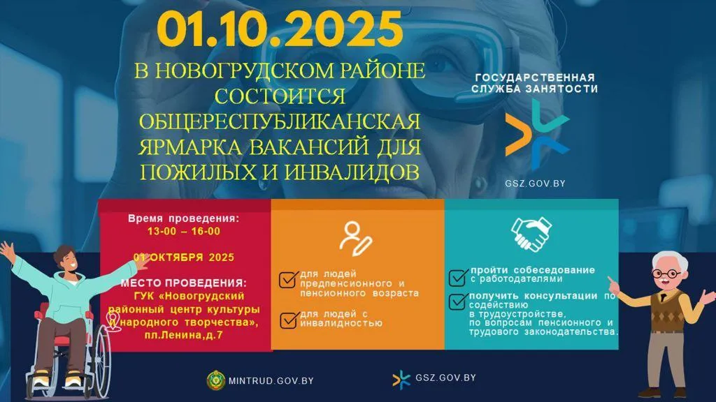 1 октября 2025 г. в Новогрудском районе состоится общереспубликанская ярмарка вакансий для пожилых и инвалидов.