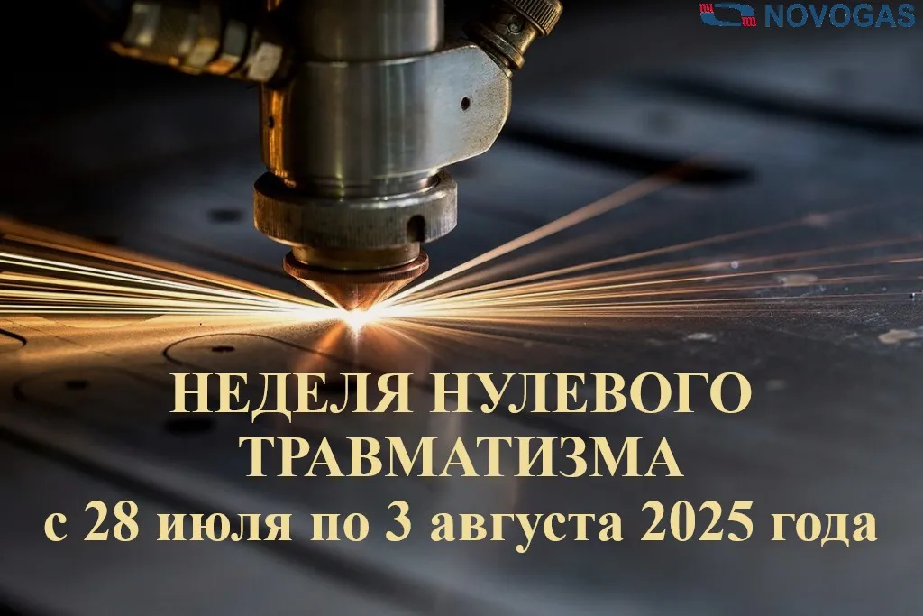 C 28 июля по 03 августа в ОАО "НЗГА" проходит Неделя нулевого травматизма!