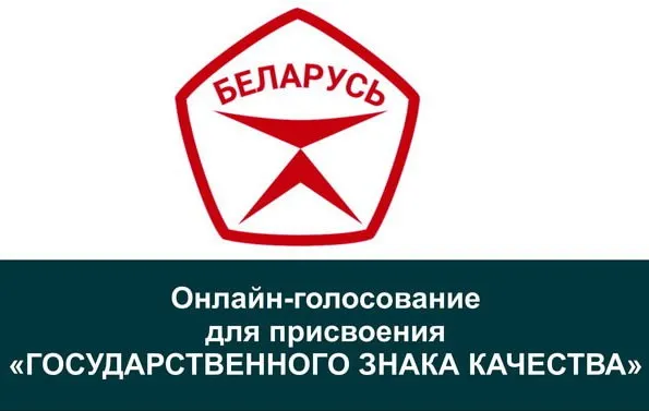 ОТКРЫТО ОНЛАЙН-ГОЛОСОВАНИЕ НА ИНТЕРНЕТ-ПОРТАЛЕ «КАЧЕСТВО БЕЛ» 