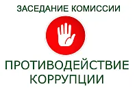 О заседании комиссии по противодействию коррупции