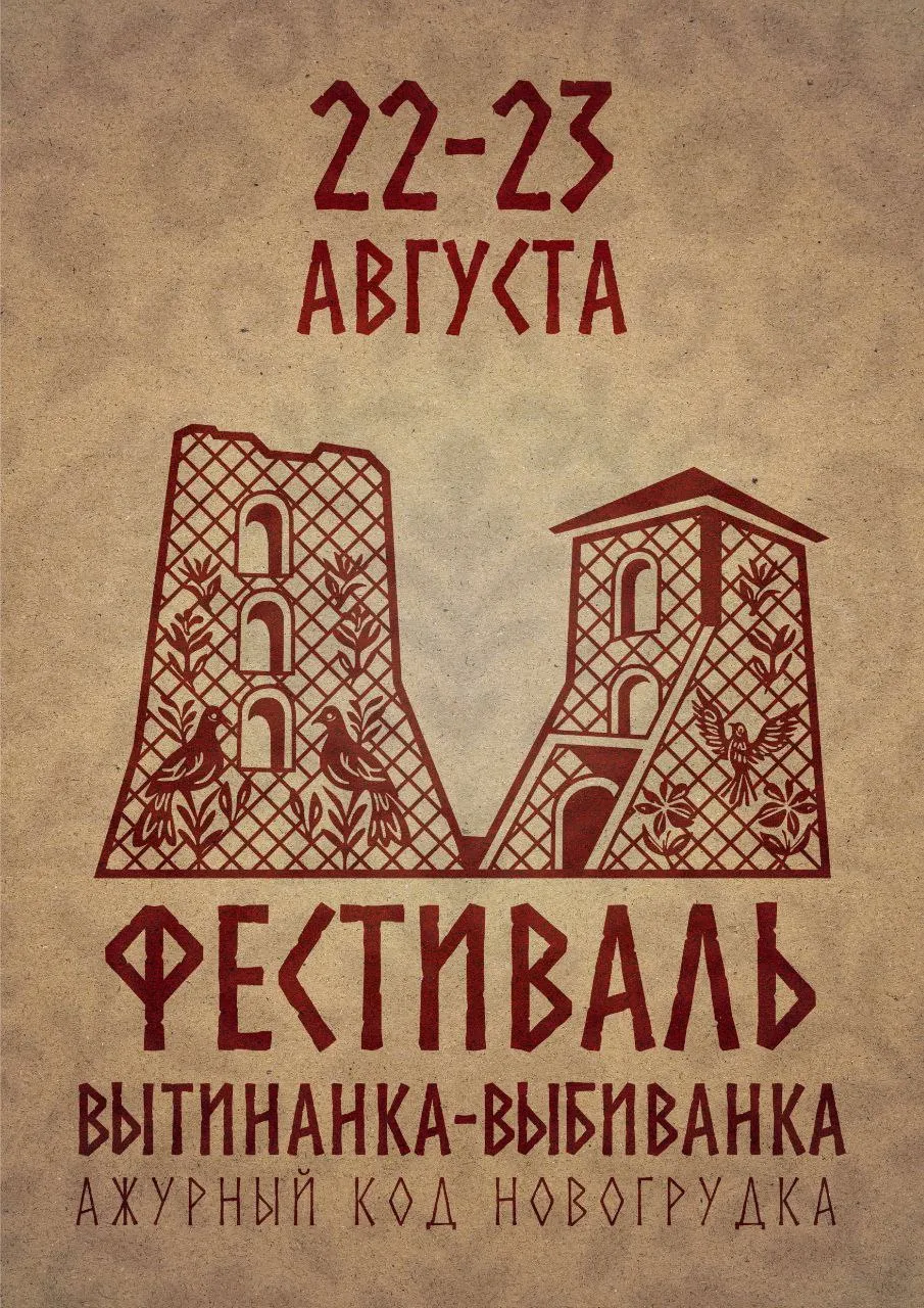22–23 августа в Новогрудке пройдет фестиваль «Вытинанка-выбиванка