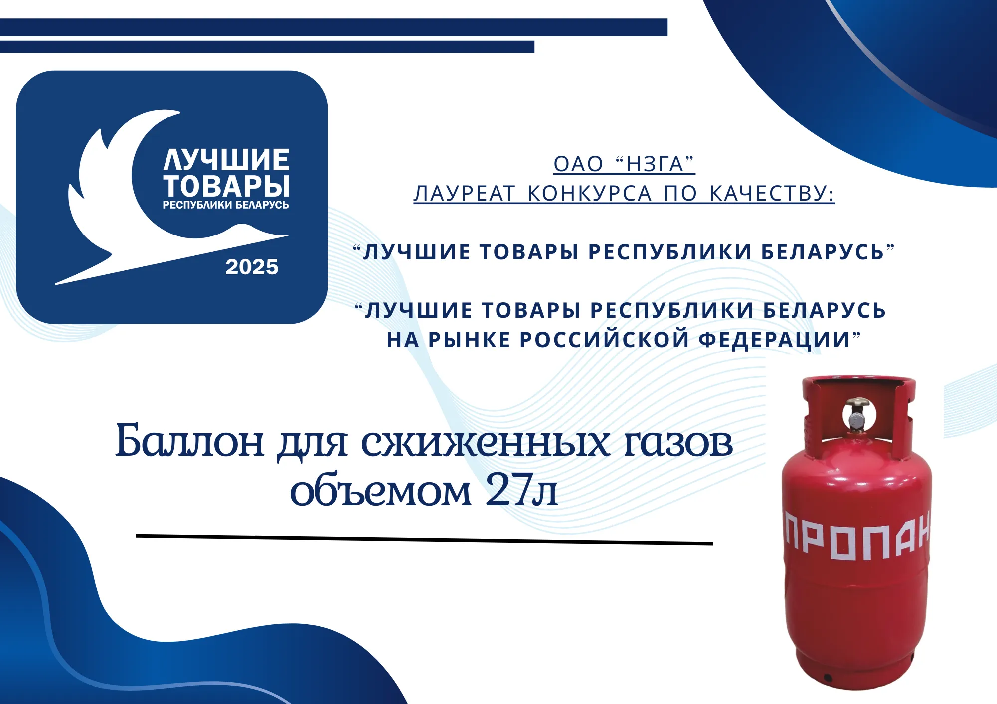 🔥Поздравляем ОАО "Новогрудский завод газовой аппаратуры",ставший лауреатом конкурсов по качеству:«Лучшие товары Республики Беларусь» 2025 и «Лучшие товары Республики Беларусь на рынке Российской Федерации» 2025 с продукцией "Баллоны для сжиженных газов о