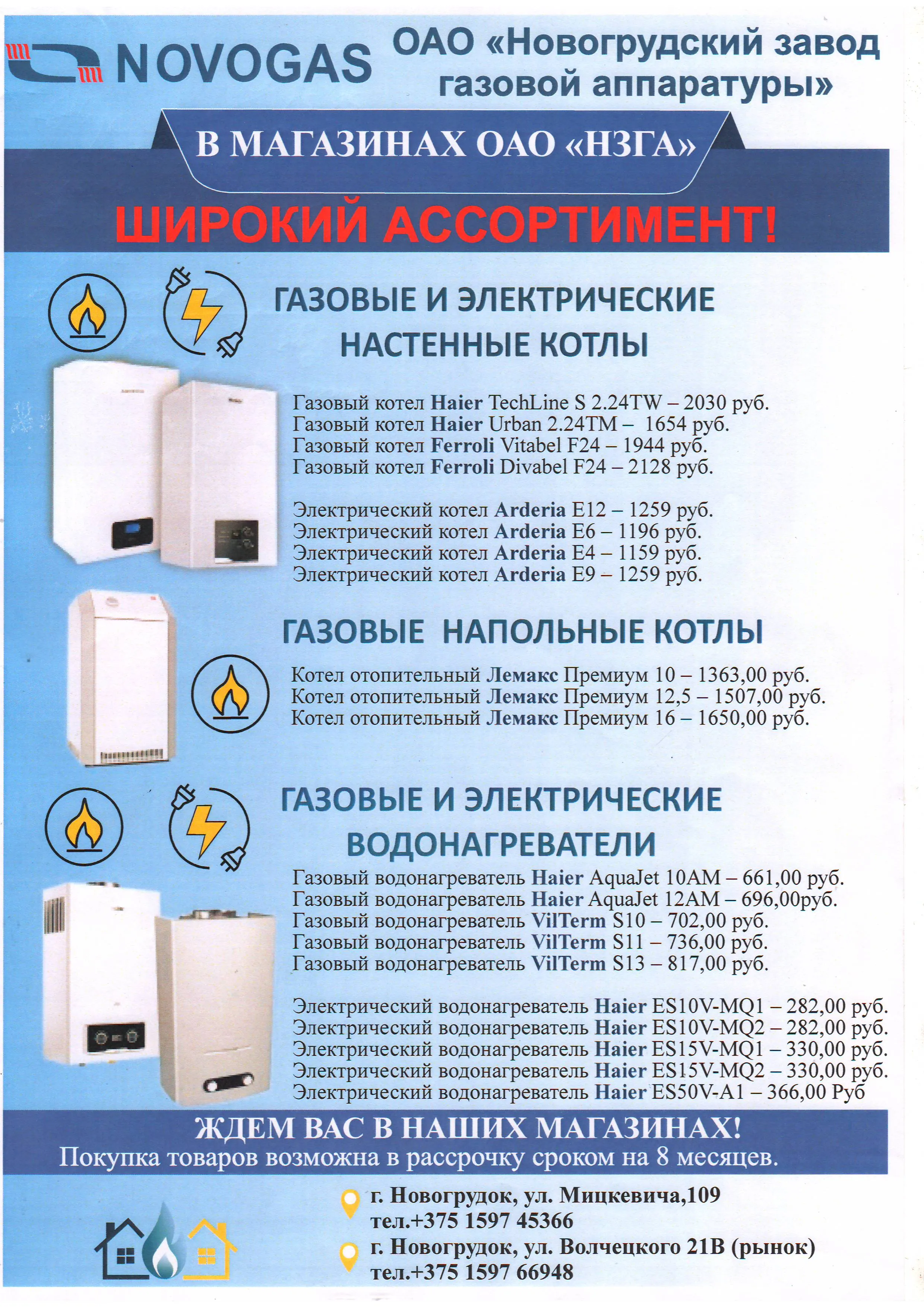 Газовые и электрические котлы и водонагреватели