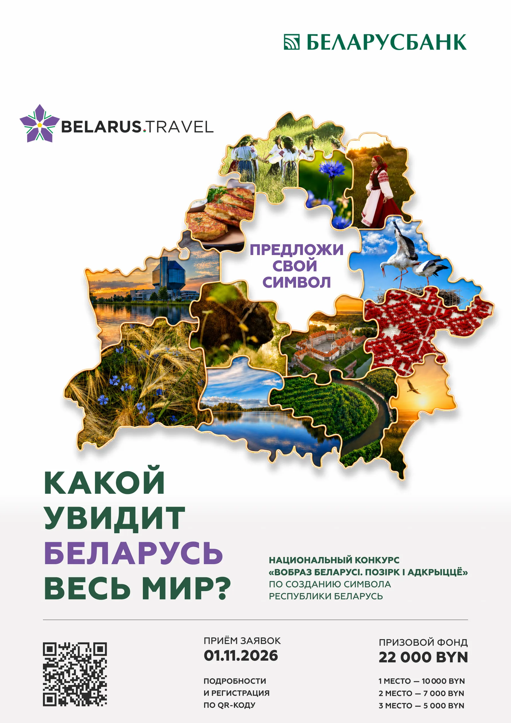 Национальный конкурс «Вобраз Беларусі. Позірк і адкрыццё»