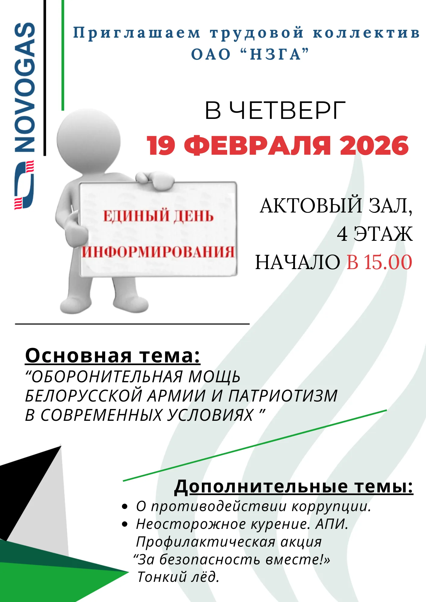 Единый день информирования