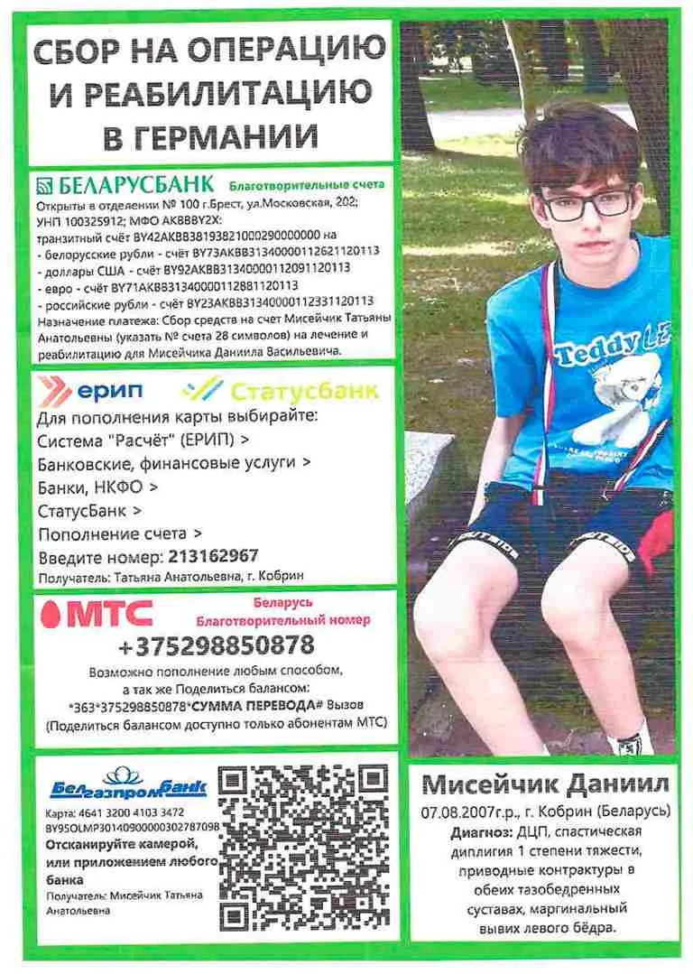 ❗️Ведется сбор средств на операцию и реабилитацию мальчика Мисейчика Даниила Васильевича. 
