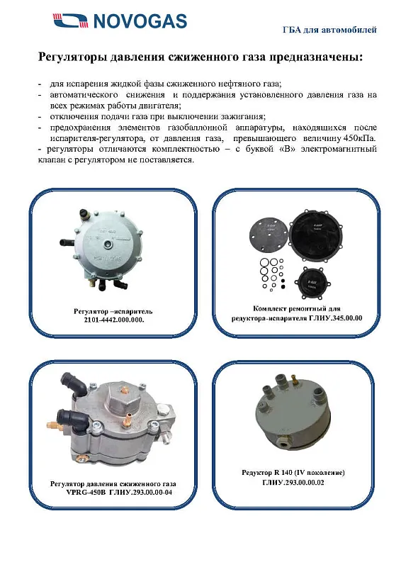 Каталог газобаллонной аппаратуры LPG, CNG для автомобилей Каталог газобаллонной аппаратуры LPG, CNG для автомобилей