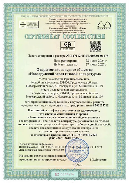 Сертификат соответствия требованиям СТБ ISO 45001-2020
