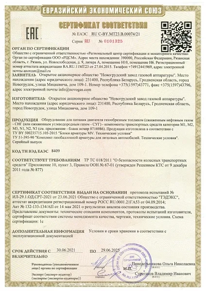 Сертификат соответствия ЕЭС 2021-2025