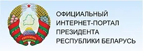 Официальный интернет-портал президента Республики Беларусь