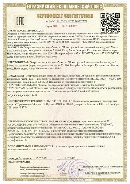 Сертификат соответствия ЕЭС 2021-2025 2
