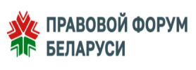 Правовой форум Беларуси
