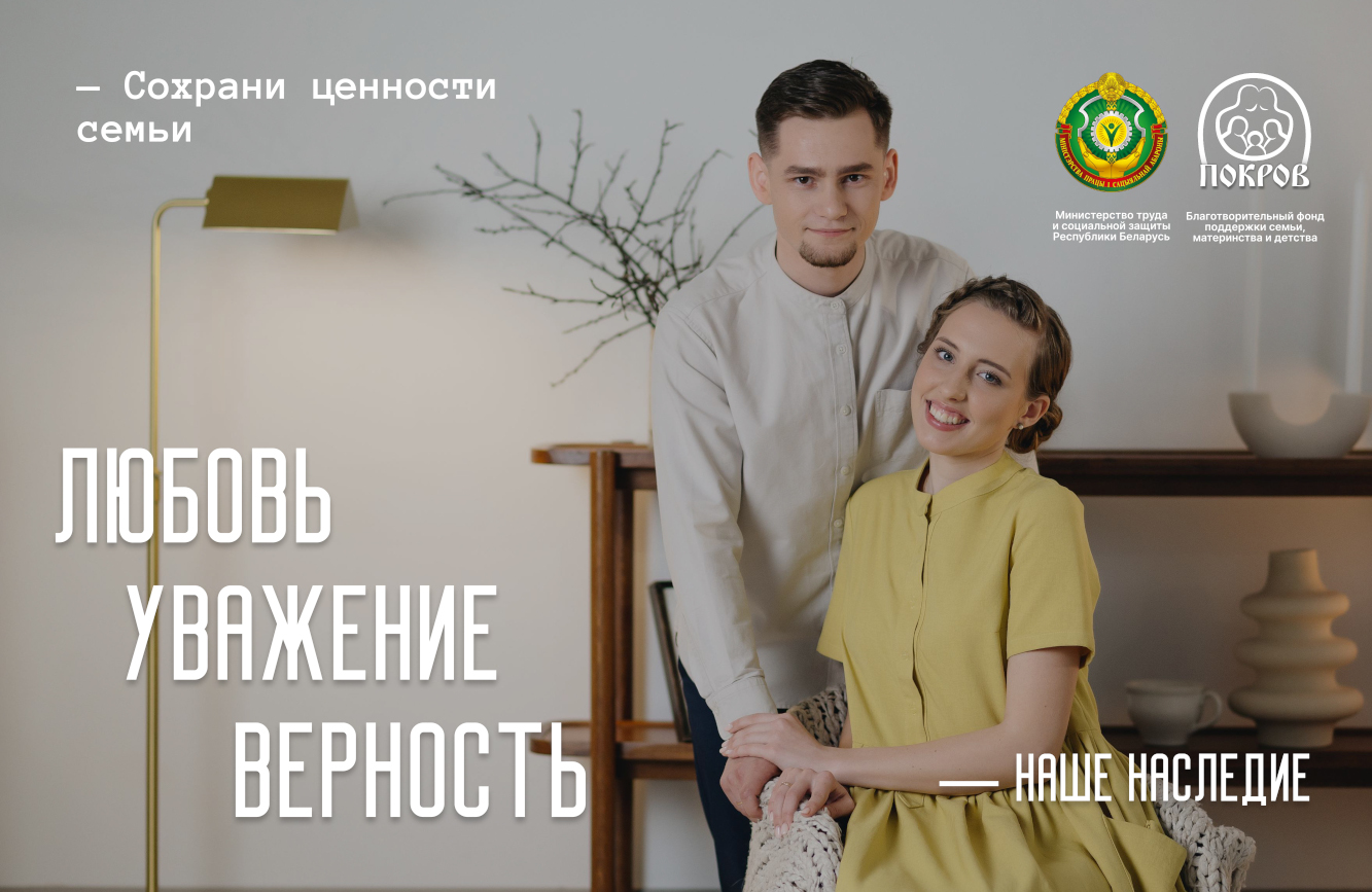 Любовь уважение верность