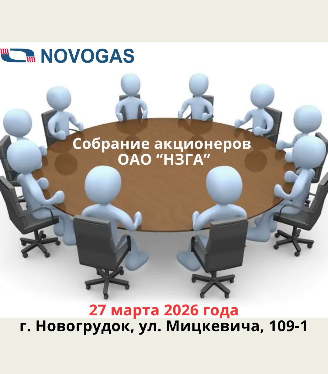 Открытое акционерное общество «Новогрудский завод газовой аппаратуры» извещает о проведении очередного собрания акционеров         27 марта 2026 года в 15-00 часов по адресу: ул. А. Мицкевича, 109-1, г. Новогрудок.