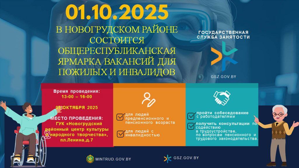 1 октября 2025 г. в Новогрудском районе состоится общереспубликанская ярмарка вакансий для пожилых и инвалидов.
