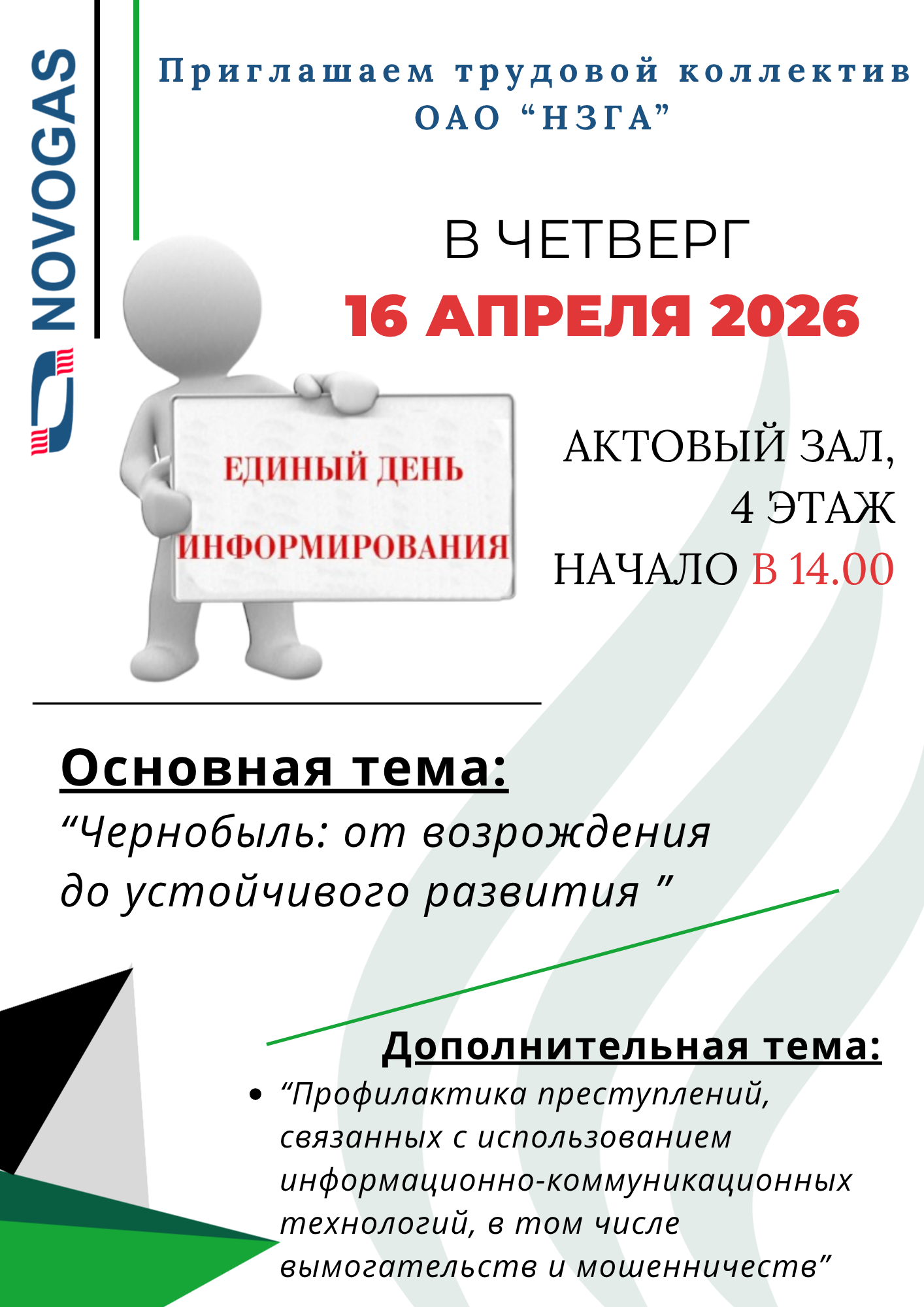 ⚡️16 апреля 2026 года в 14.00 в актовом зале ОАО "НЗГА" пройдет Единый день информирования