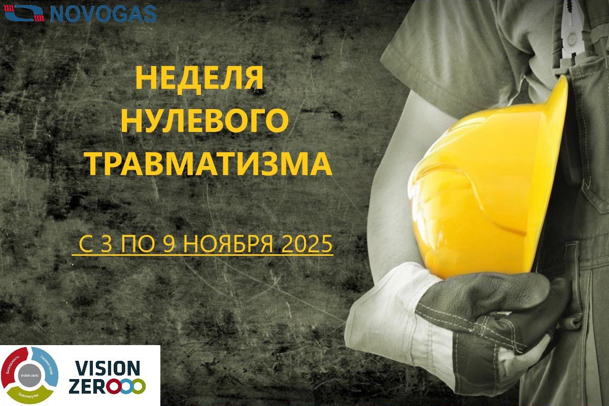 🔹С 3 по 9 ноября в объединении "Белтопгаз" пройдет Неделя нулевого  травматизма.