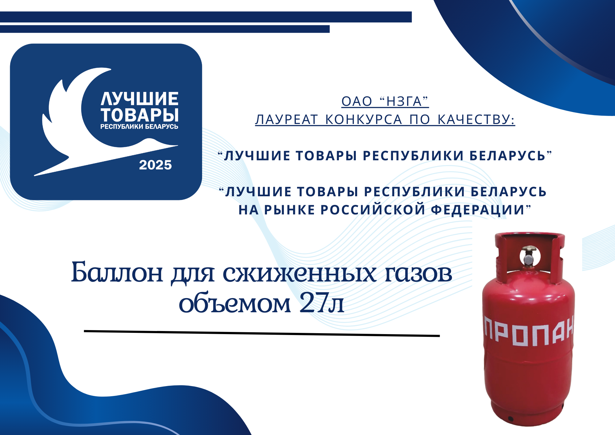 🔥Поздравляем ОАО "Новогрудский завод газовой аппаратуры",ставший лауреатом конкурсов по качеству:«Лучшие товары Республики Беларусь» 2025 и «Лучшие товары Республики Беларусь на рынке Российской Федерации» 2025 с продукцией "Баллоны для сжиженных газов о