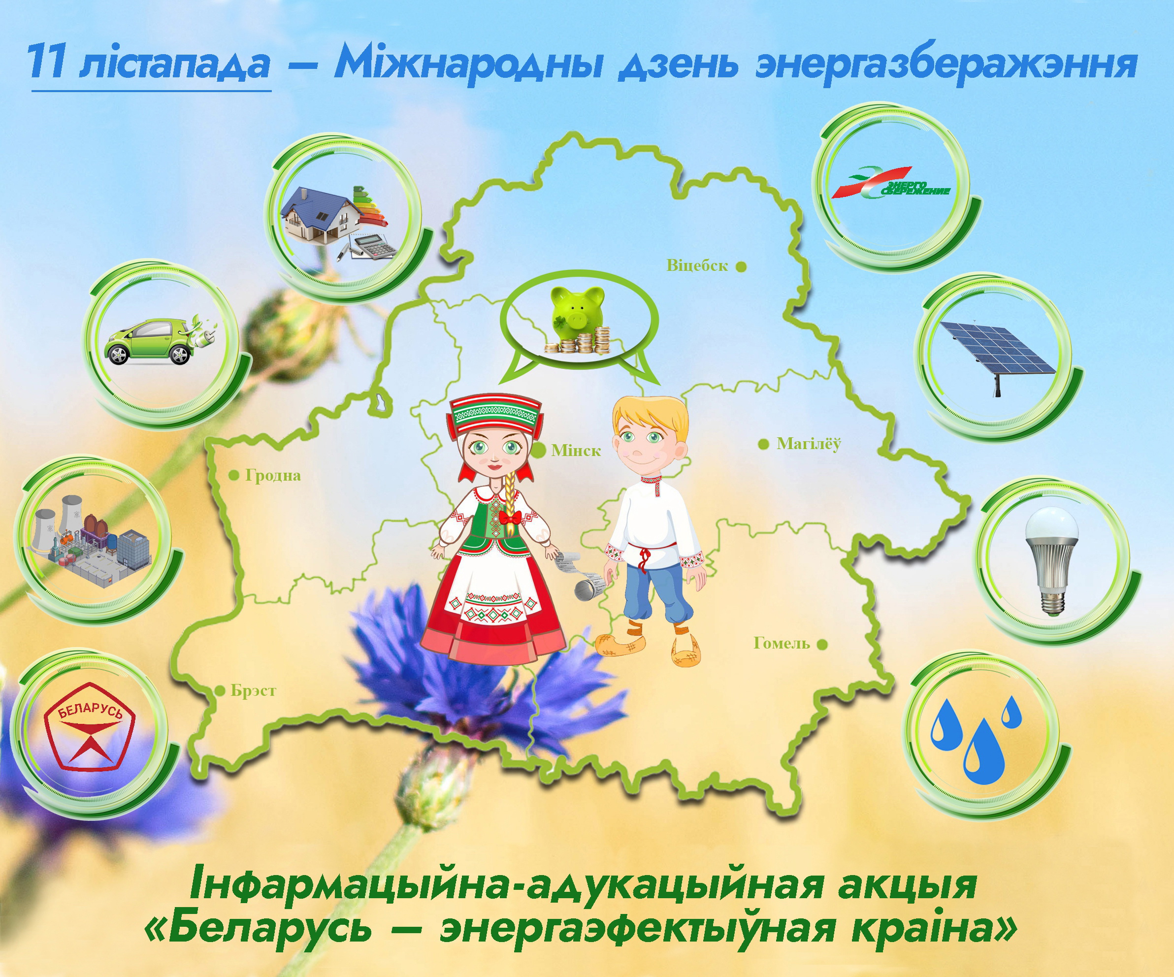 💥11 ноября в Республике Беларусь ежегодно отмечается Международный День энергосбережения с  целью привлечения внимания общественности к вопросам энергосбережения  экологии. 