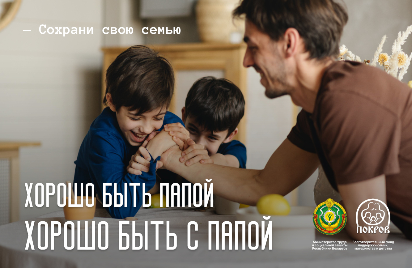 хорошо быть папой