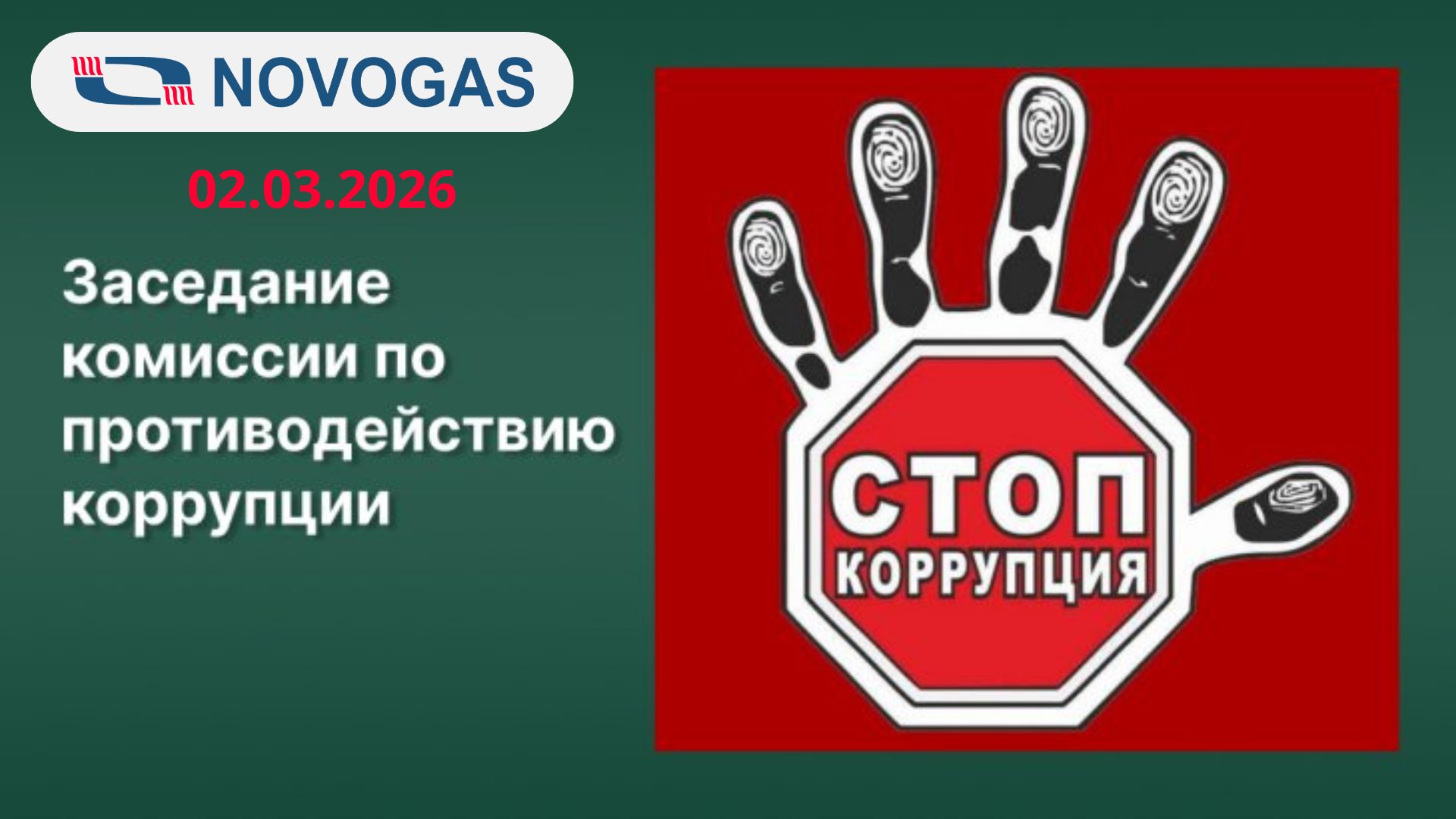 Заседание комиссии по противодействию коррупции