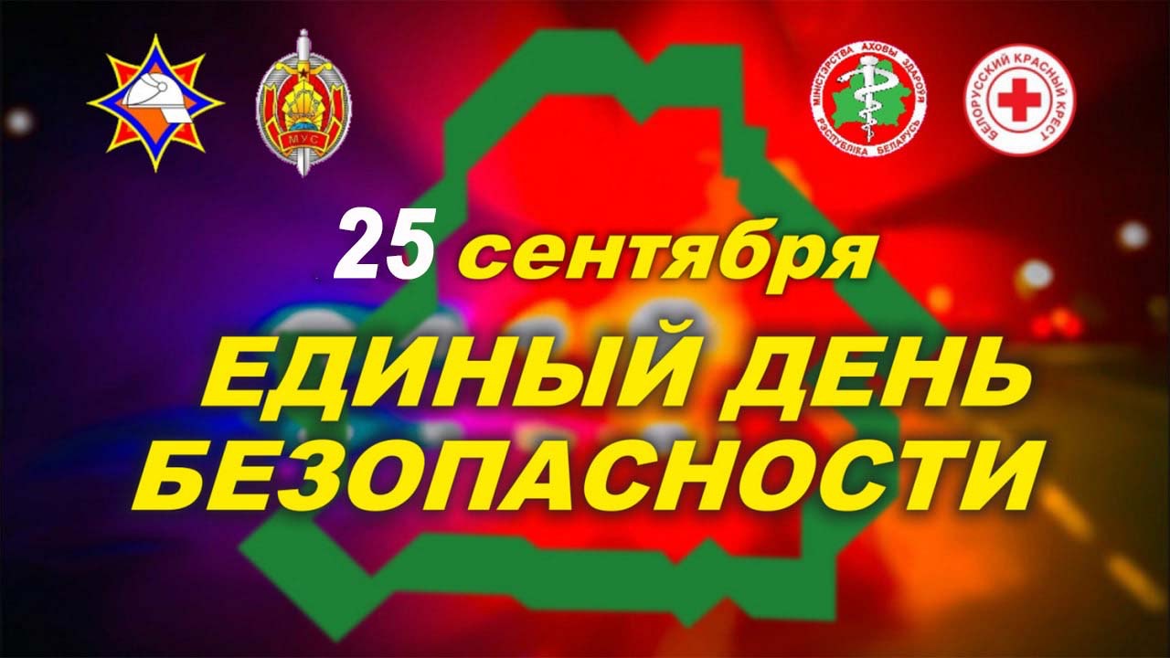 25 сентября - Единый день безопасности пройдет на Гродненщине!