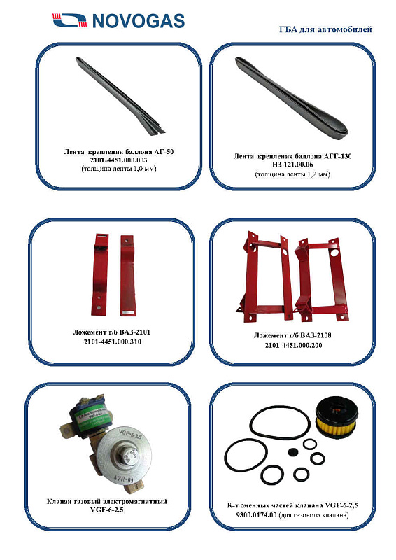 Каталог газобаллонной аппаратуры LPG, CNG для автомобилей