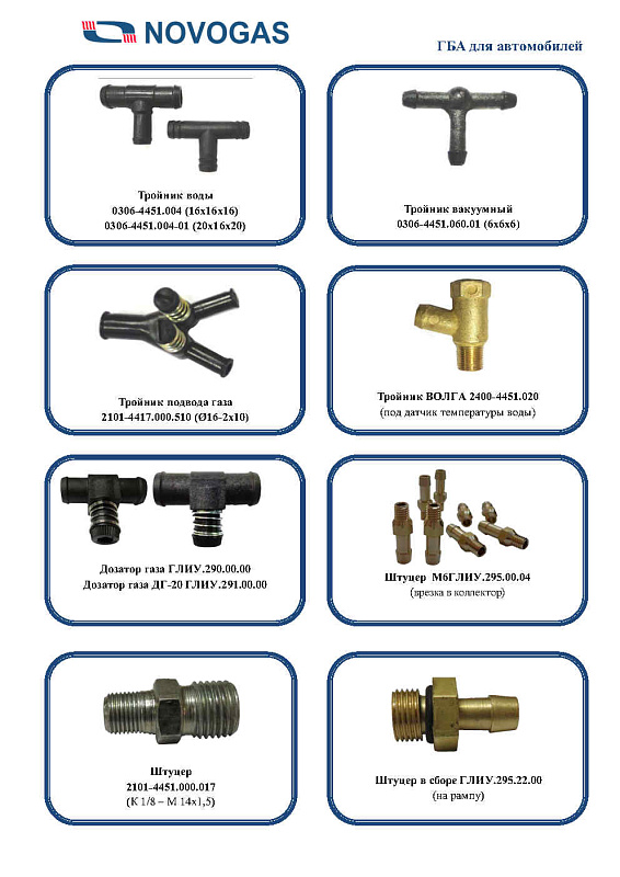 Каталог газобаллонной аппаратуры LPG, CNG для автомобилей