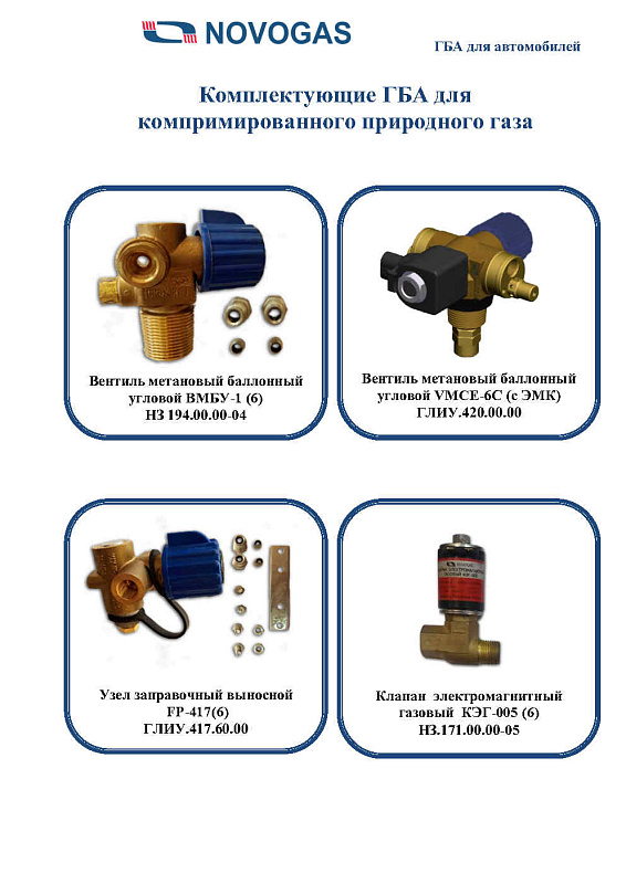 Каталог газобаллонной аппаратуры LPG, CNG для автомобилей