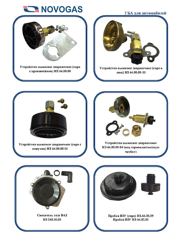 Каталог газобаллонной аппаратуры LPG, CNG для автомобилей