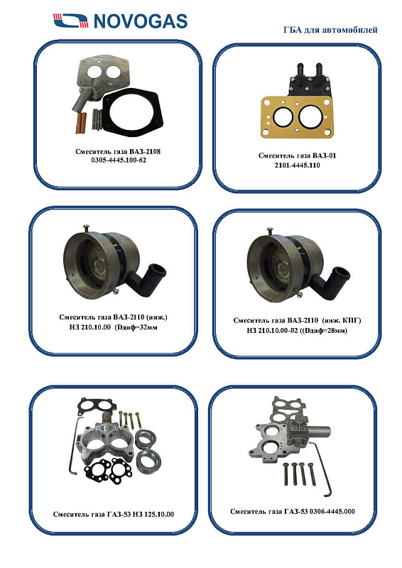 Каталог газобаллонной аппаратуры LPG, CNG для автомобилей