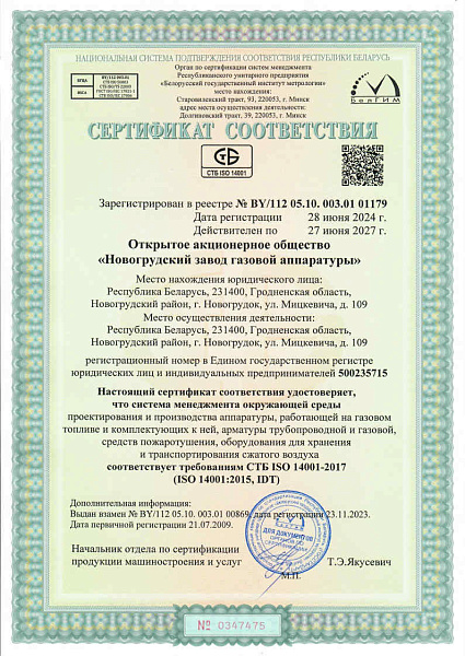 Сертификат соответствия требованиям СТБ ISO 14001-2017