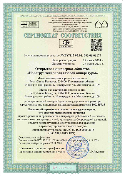 Сертификат соответствия требованиям СТБ ISO 9001-2015
