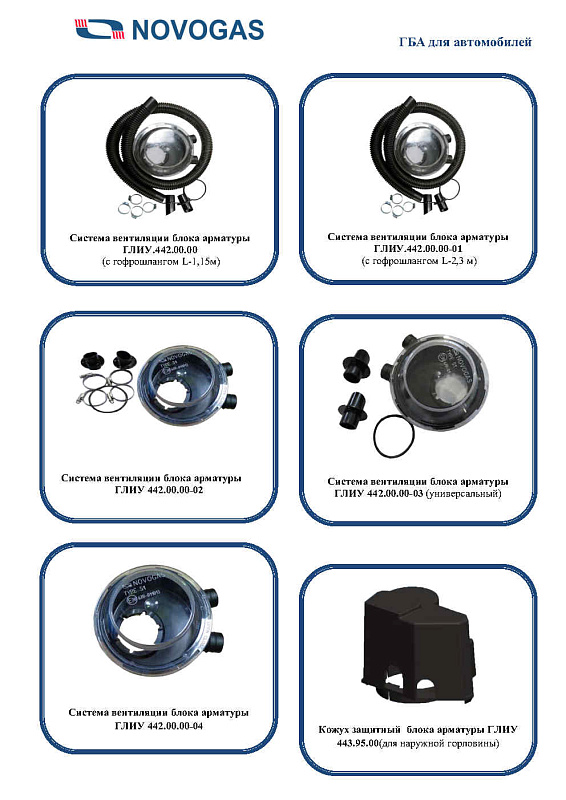 Каталог газобаллонной аппаратуры LPG, CNG для автомобилей
