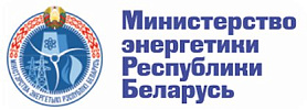 Министерство энергетики Республики Беларусь