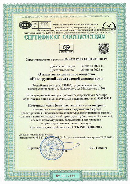 Сертификат соответствия требованиям СТБ ISO 14001-2017