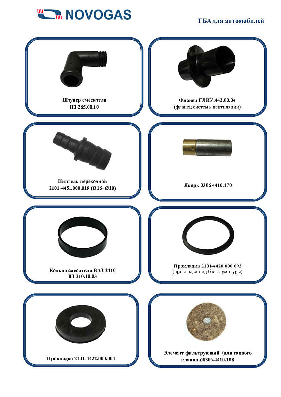 Каталог газобаллонной аппаратуры LPG, CNG для автомобилей