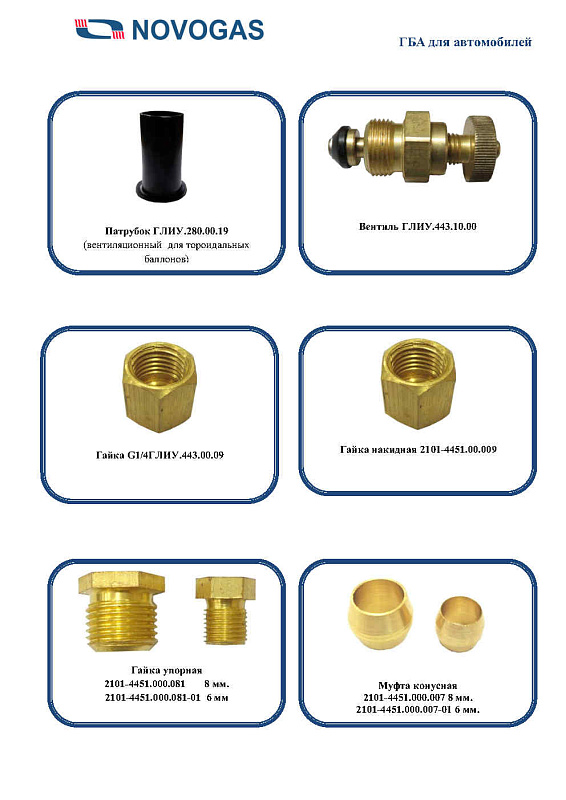 Каталог газобаллонной аппаратуры LPG, CNG для автомобилей