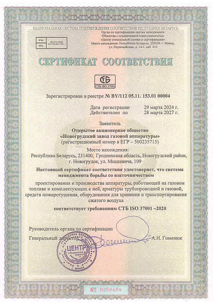 сертификат сответствия СТБ ISO 37001