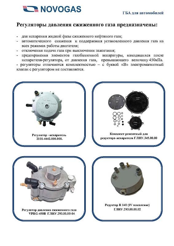 Каталог газобаллонной аппаратуры LPG, CNG для автомобилей