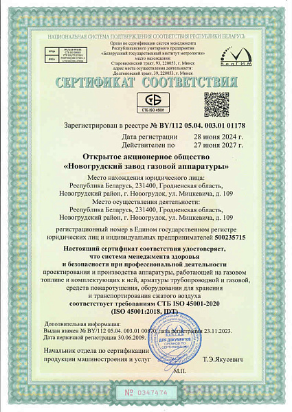 Сертификат соответствия требованиям СТБ ISO 45001-2020