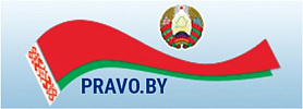 Национальный правовой Интернет-портал Республики Беларусь