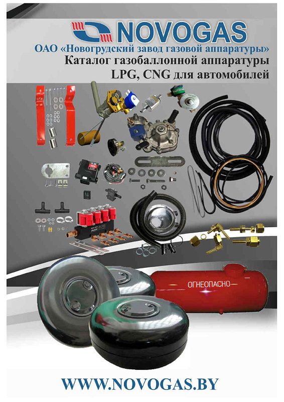 Каталог газобаллонной аппаратуры LPG, CNG для автомобилей