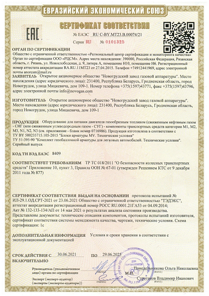 Сертификат соответствия ЕЭС 2021-2025