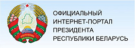 Официальный интернет-портал президента Республики Беларусь