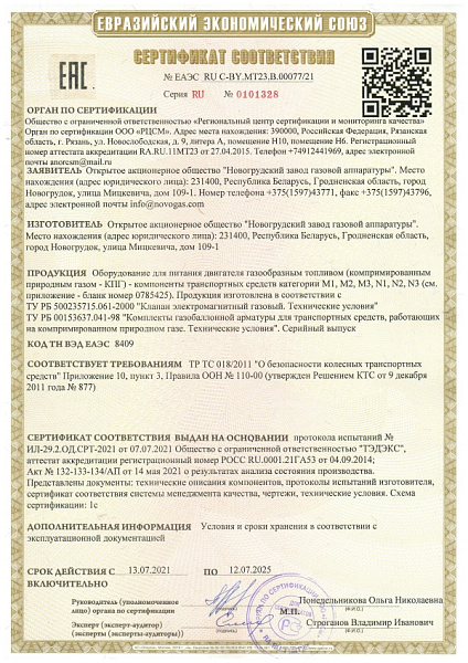 Сертификат соответствия ЕЭС 2021-2025 2