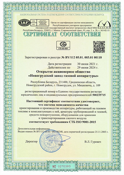 Сертификат соответствия требованиям СТБ ISO 9001-2015