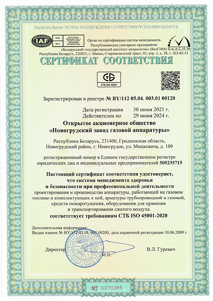 Сертификат соответствия требованиям СТБ ISO 45001-2020