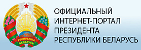 Официальный интернет-портал президента Республики Беларусь